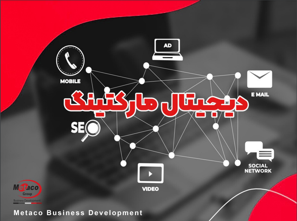 دیجیتال مارکتینگ